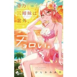 ヨドバシ.com - 帝乃三姉妹は案外、チョロい。 10（小学館