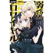 溺愛ロワイヤル 11（小学館） [電子書籍]