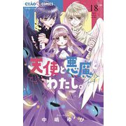 天使と悪魔とわたし。【マイクロ】 18（小学館） [電子書籍]