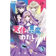天使と悪魔とわたし。【マイクロ】 19（小学館） [電子書籍]
