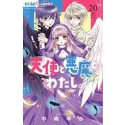 天使と悪魔とわたし。【マイクロ】 20（小学館） [電子書籍]