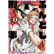 天晴納涼ふんどし刑事 1（小学館） [電子書籍]