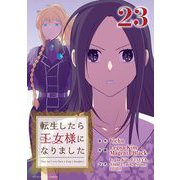 転生したら王女様になりました 23（小学館） [電子書籍]