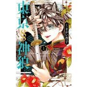 東京§神狼 1（小学館） [電子書籍]