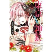 東京§神狼 2（小学館） [電子書籍]