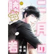 二月の勝者 ー絶対合格の教室ー 21（小学館） [電子書籍]