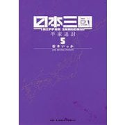 日本三國 5（小学館） [電子書籍]