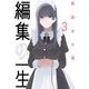 編集の一生 3（小学館） [電子書籍]