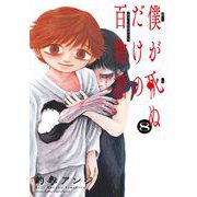 僕が死ぬだけの百物語 8（小学館） [電子書籍]