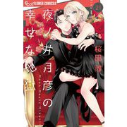 夜ノ井月彦の幸せな地獄【マイクロ】 21（小学館） [電子書籍]