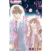 夜活で2度目の初恋を。【マイクロ】 1（小学館） [電子書籍]