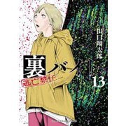 裏バイト：逃亡禁止 13（小学館） [電子書籍]