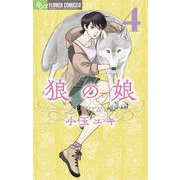 狼の娘 4（小学館） [電子書籍]