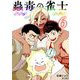蟲毒の雀士 6（小学館） [電子書籍]