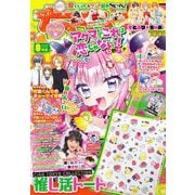 ちゃお 2024年8月号（2024年7月3日発売）（小学館） [電子書籍]