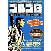 My First DIGITAL「ゴルゴ13」（20）「SINGLE COMBAT」（小学館） [電子書籍]