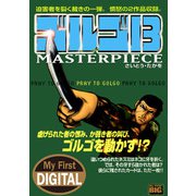My First DIGITAL「ゴルゴ13」（21）「PRAY TO GOLGO」（小学館） [電子書籍]
