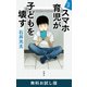 ルポ スマホ育児が子どもを壊す 無料お試し版（新潮社） [電子書籍]