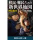 移民・難民たちの新世界地図―ウクライナ発「地殻変動」一〇〇〇日の記録― 無料お試し版（新潮社） [電子書籍]