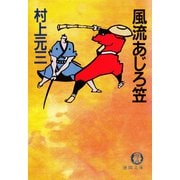 風流あじろ笠（徳間書店） [電子書籍]
