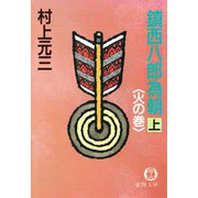 鎮西八郎為朝（上）火の巻（徳間書店） [電子書籍]