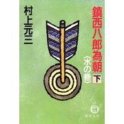 鎮西八郎為朝（下）水の巻（徳間書店） [電子書籍]