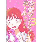恋愛マトリョシカガール 思い込み男とさみしがり女（文藝春秋） [電子書籍]