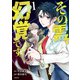 その霊、幻覚です。 1（文藝春秋） [電子書籍]