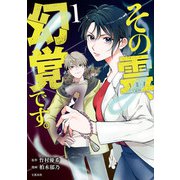 その霊、幻覚です。 1（文藝春秋） [電子書籍]