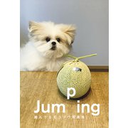 Jumping 跳んでるモコゾウ写真集【電子特典付き】（文藝春秋） [電子書籍]