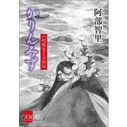 八咫烏シリーズ外伝 かりんみず（文藝春秋） [電子書籍]