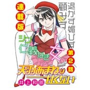 天羽あまねは甘くない<連載版>2話 拉致られたアイドル（少年画報社） [電子書籍]