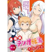 テンガ転生～おねショタエルフと過ごす倫理不要の異世界ライフ～<連載版>11話 ハーレムパーティー結成！？（少年画報社） [電子書籍]