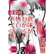 意味がわかると怖いモノ語り<連載版>10話 アクアリウム（少年画報社） [電子書籍]