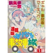 ゆりなる事故車旅<連載版>1話 能登で、ゆりなる（少年画報社） [電子書籍]