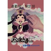 じごくかわいいえんまちゃん<連載版>21話 えんまちゃんとデート再び（少年画報社） [電子書籍]