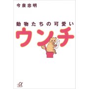 動物たちの可愛いウンチ（講談社） [電子書籍]