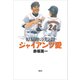 ジャイアンツ愛 原辰徳の光と闇（講談社） [電子書籍]
