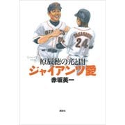 ジャイアンツ愛 原辰徳の光と闇（講談社） [電子書籍]