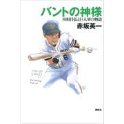 バントの神様 川相昌弘と巨人軍の物語（講談社） [電子書籍]