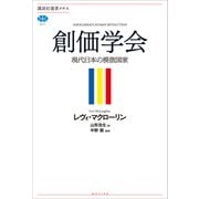 創価学会 現代日本の模倣国家（講談社） [電子書籍]