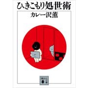 ひきこもり処世術（講談社） [電子書籍]
