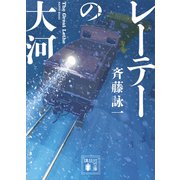 レーテーの大河（講談社） [電子書籍]