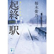 起終点駅（講談社） [電子書籍]