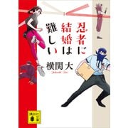 忍者に結婚は難しい（講談社） [電子書籍]