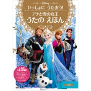 いっしょに うたおう！ アナと雪の女王 うたの えほん（講談社） [電子書籍]