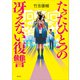 たったひとつの冴えない復讐（講談社） [電子書籍]