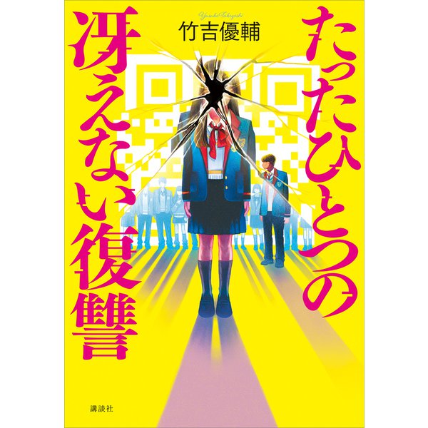 たったひとつの冴えない復讐（講談社） [電子書籍]Ω