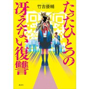 たったひとつの冴えない復讐（講談社） [電子書籍]