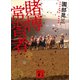 賭博常習者（講談社） [電子書籍]